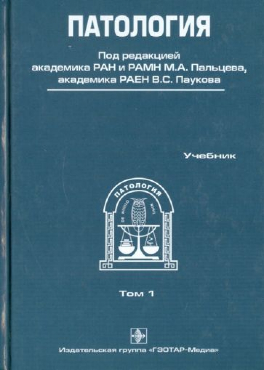 Пальцев М.А., Пауков В.С. Патология. Учебник + CD. В 2 томах. Том 1 
