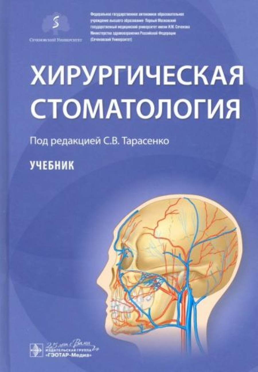 Под ред. С.В. Тарасенко Хирургическая стоматология. Учебник 