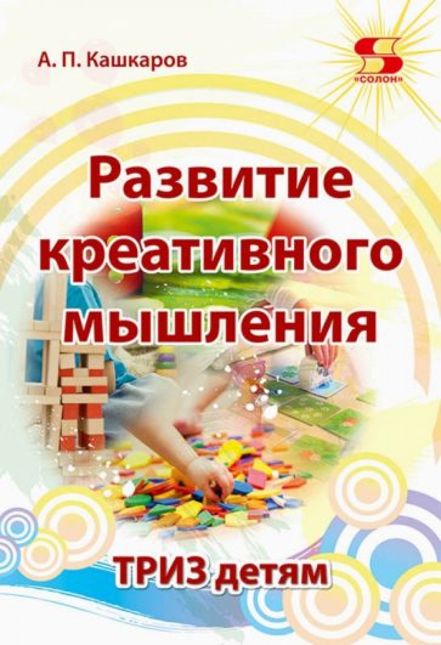 Кашкаров А. Развитие креативного мышления. ТРИЗ детям 