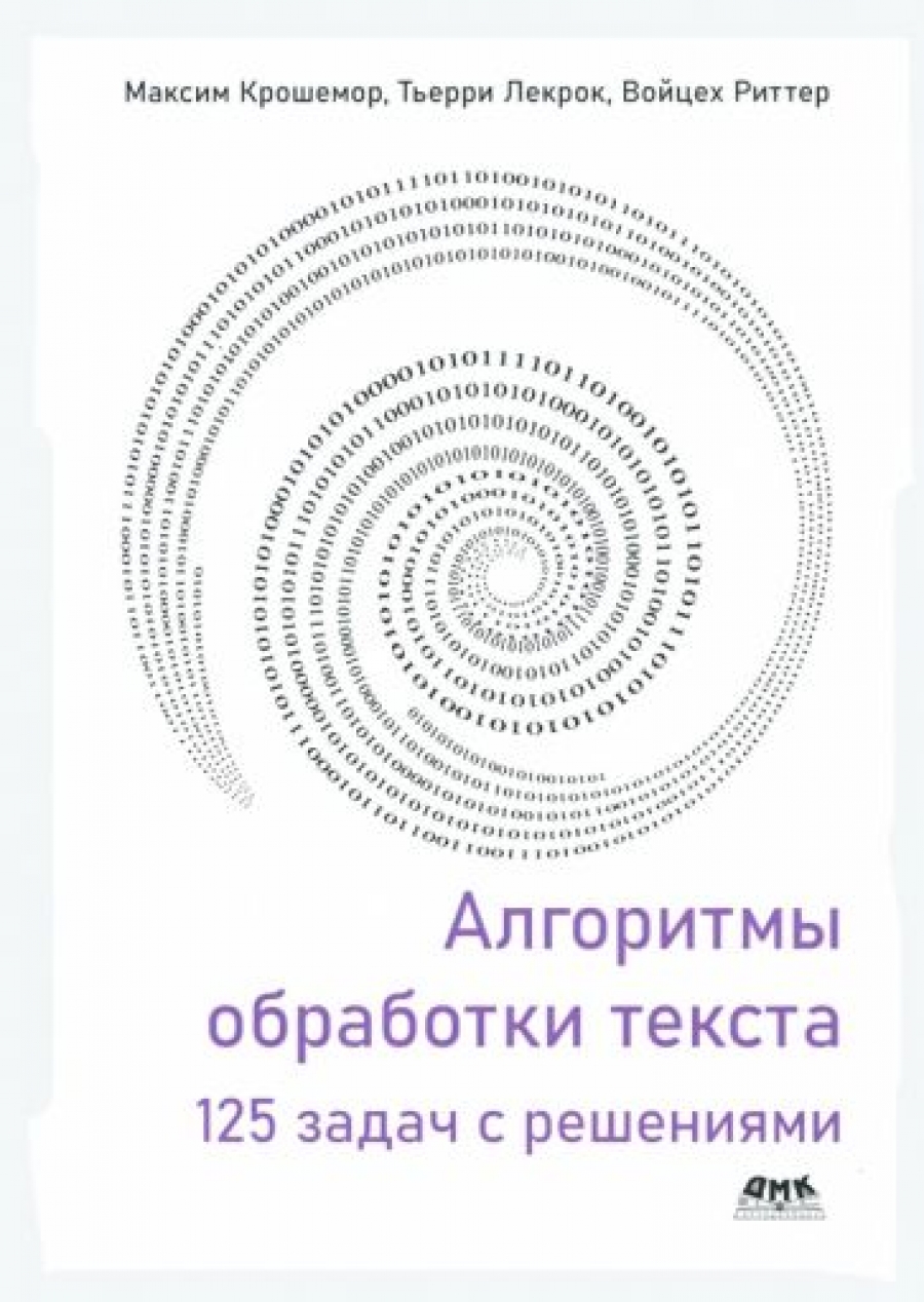 Крошемор М., Лекрок Т., Риттер В. Алгоритмы обработки текста. 125 задач с решениями 