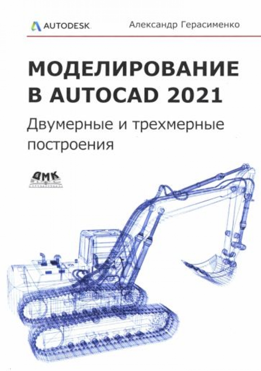 Герасименко А.С. Моделирование в AutoCAD 2021: двумерные и трехмерные построения 