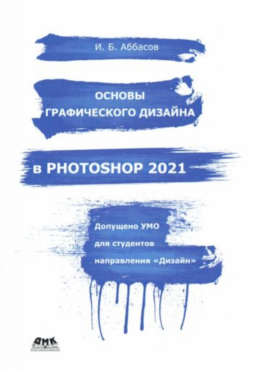 Аббасов И.Б. Основы графического дизайна в Photoshop 2021 
