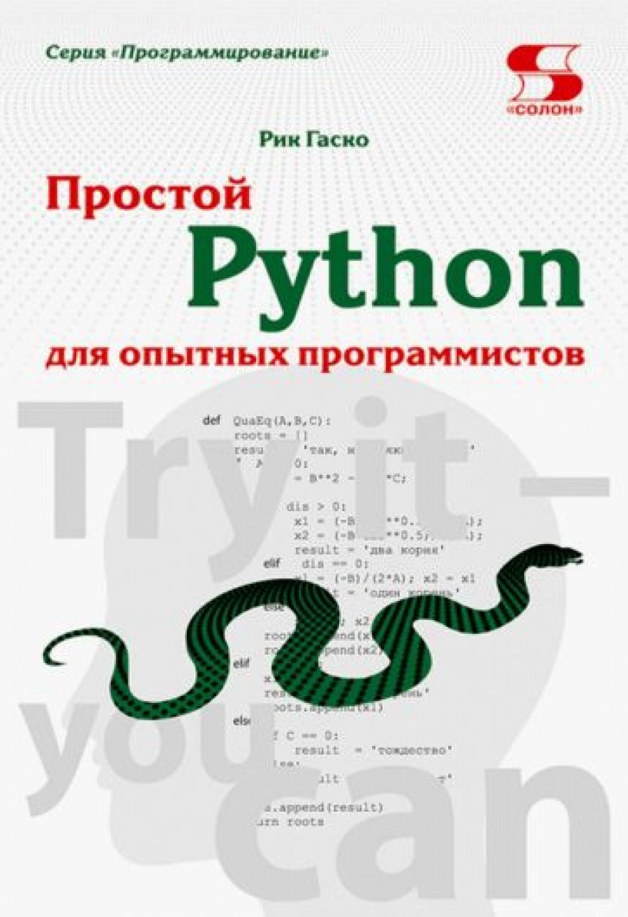 Гаско Р. Простой Python для опытных программистов 