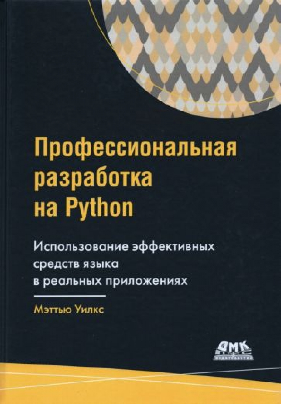 Уилкс М. Профессиональная разработка на Python 