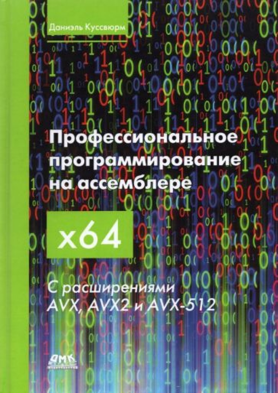 Куссвюрм Д. Профессиональное программирование на ассемблере x64 с расширениями AVX, AVX2 и AVX-512 