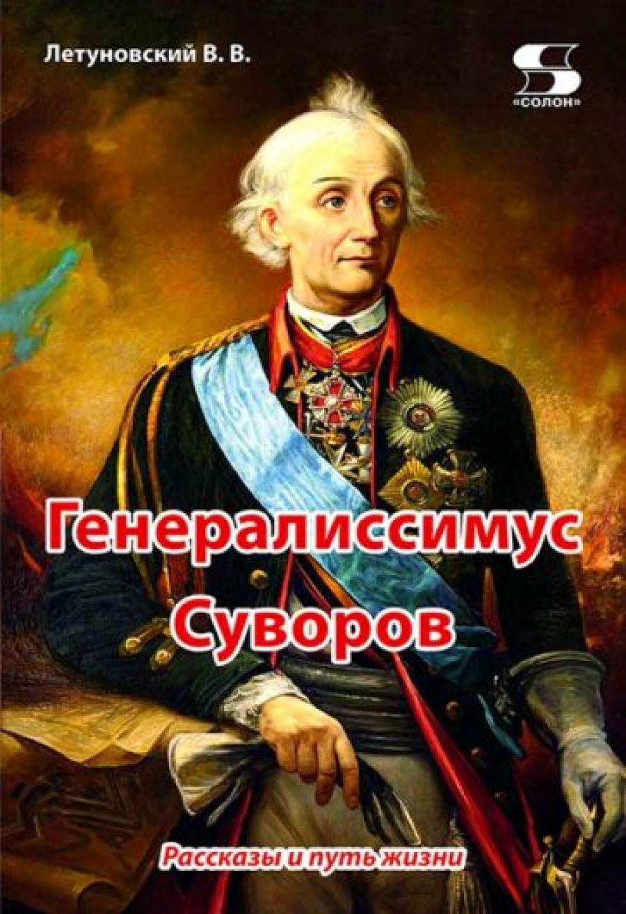 Летуновский В. Генералиссимус Суворов. Рассказы и путь жизни 
