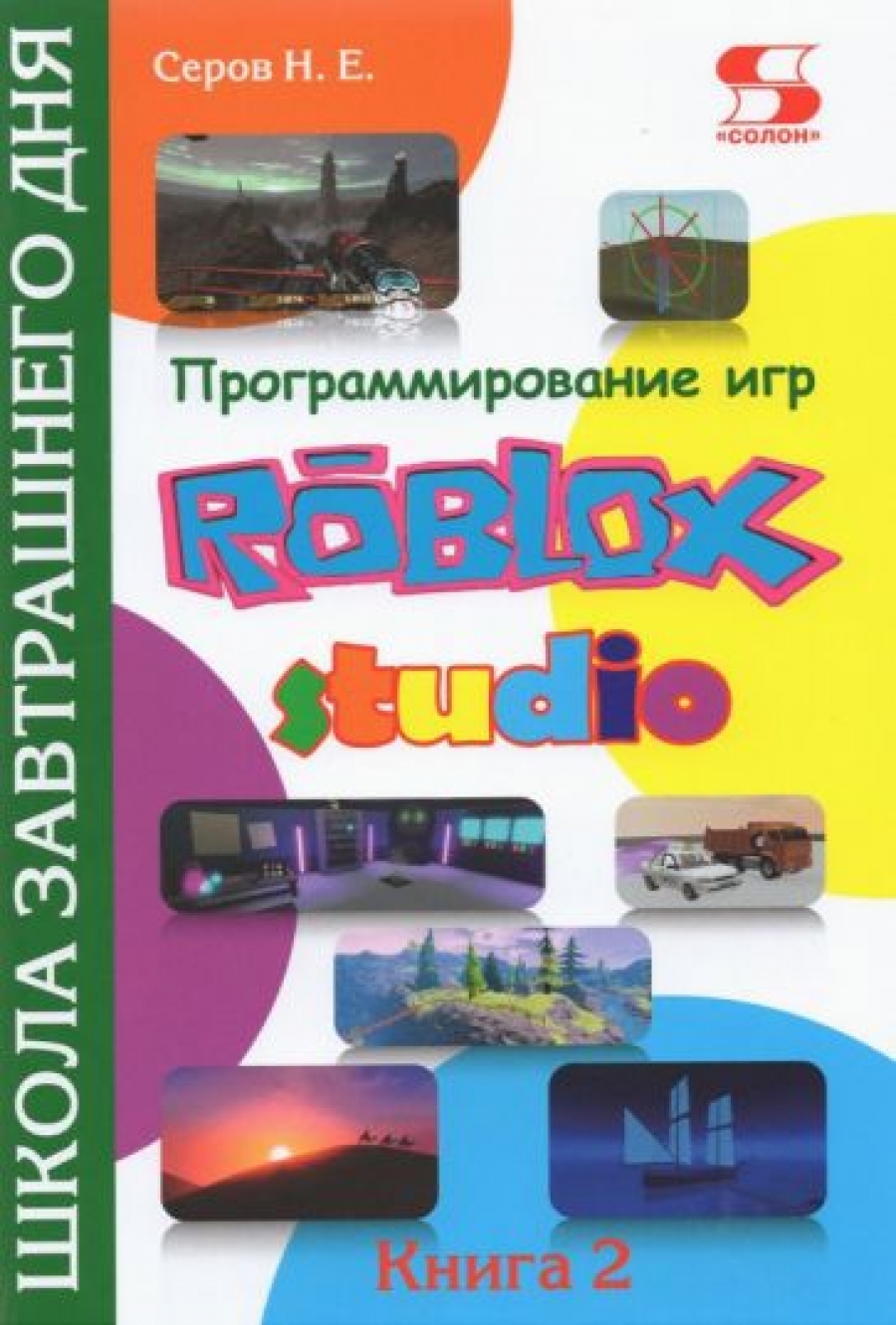 Серов Н. Программирование игр в Roblox Studio. Книга 2. Школа завтрашнего дня 