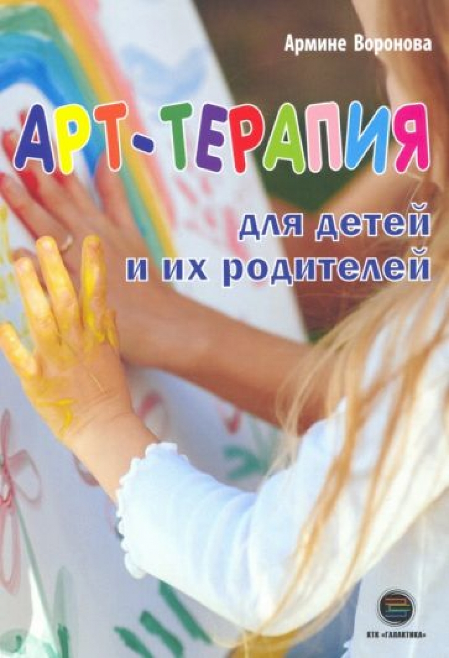 Воронова А. Арт-терапия для детей и их родителей 