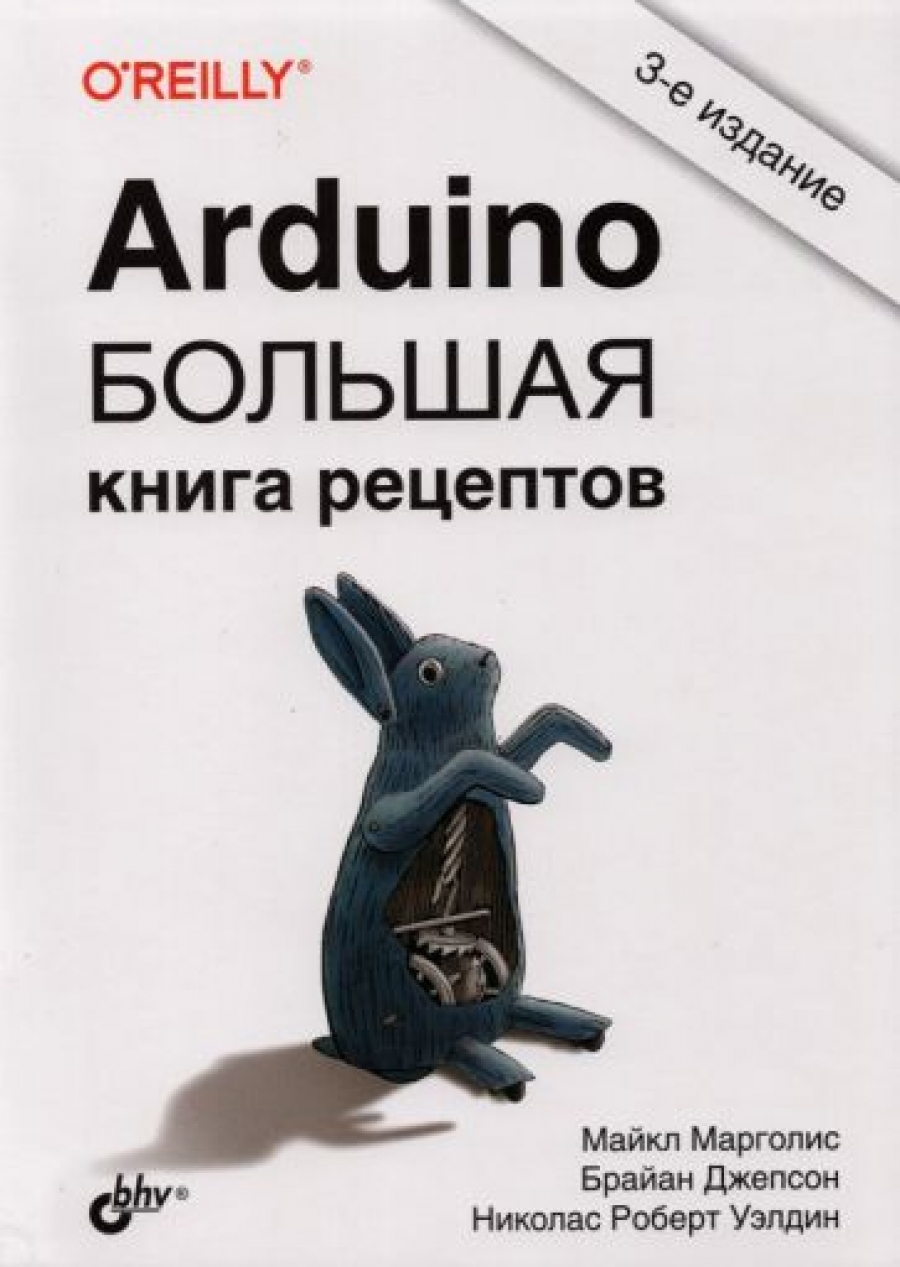 Морголис М., Джепсон Б., Уэлдин Н-Р. Arduino. Большая книга рецептов 