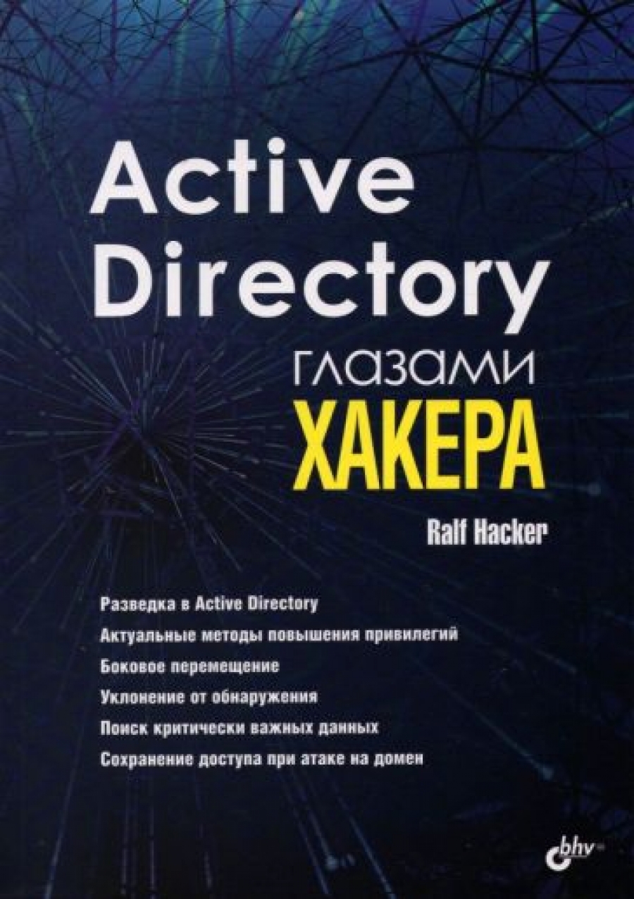 Hacker Ralf Active Directory глазами хакера 