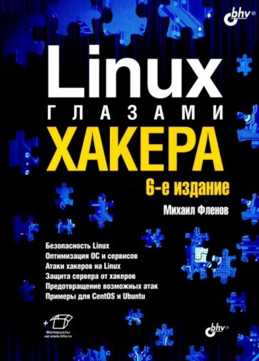 Фленов М.Е. - Linux глазами хакера 