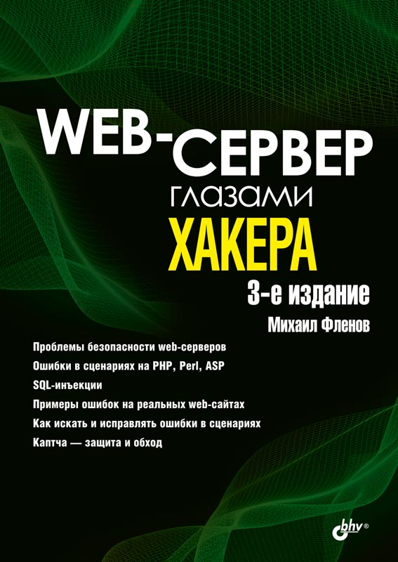 Фленов М.Е. Web-сервер глазами хакера 