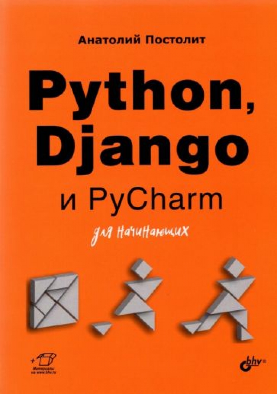 Постолит А.В. Python, Django и PyCharm для начинающих 