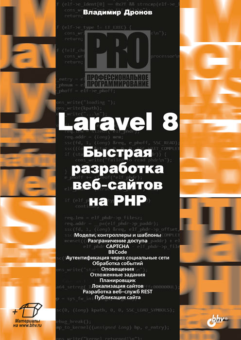 Дронов В.А. Laravel 8. Быстрая разработка веб-сайтов на PHP 