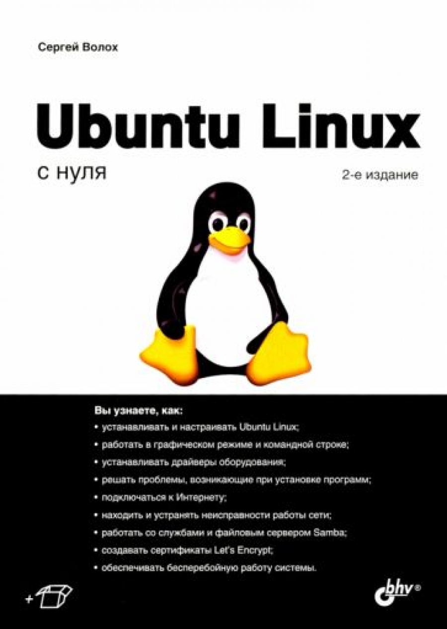 Волох С.В. Ubuntu Linux с нуля 