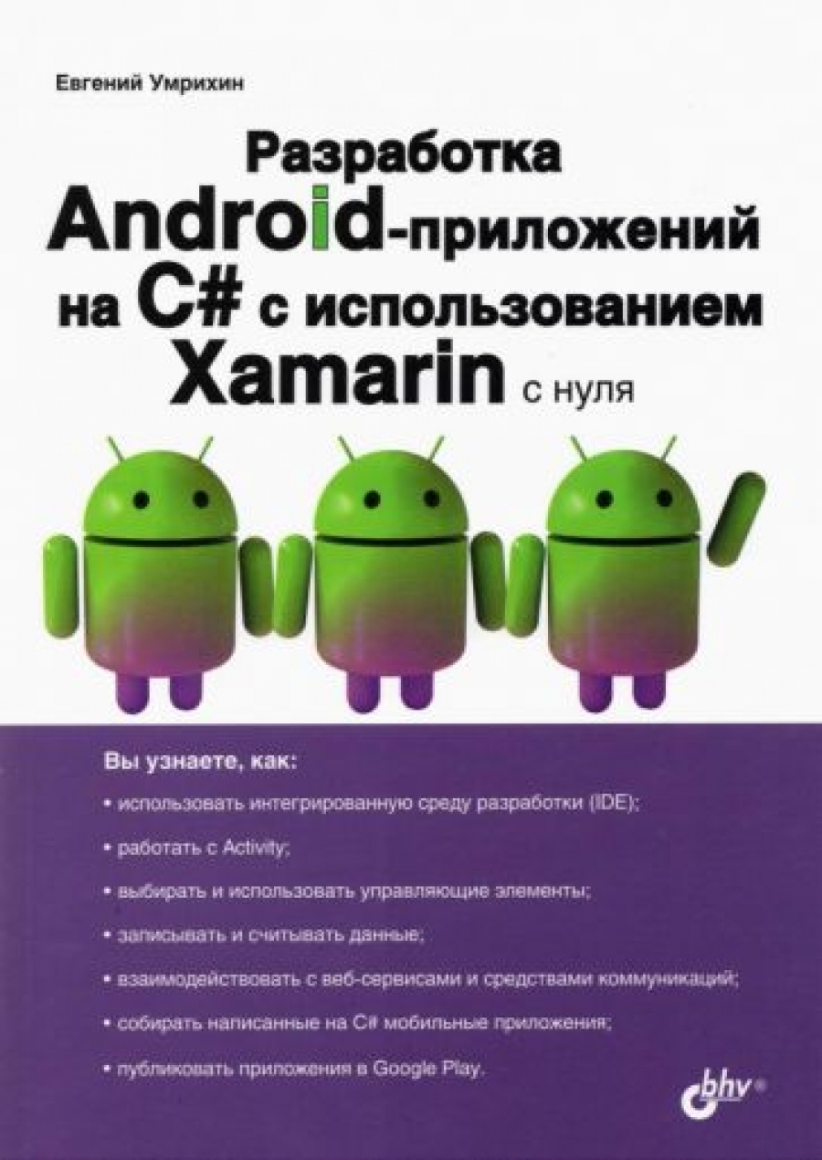 Умрихин Е.Д. Разработка Android-приложений на C# с использованием Xamarin с нуля 