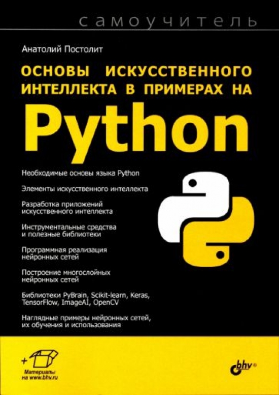 Постолит А.В. Основы искусственного интеллекта в примерах на Python 