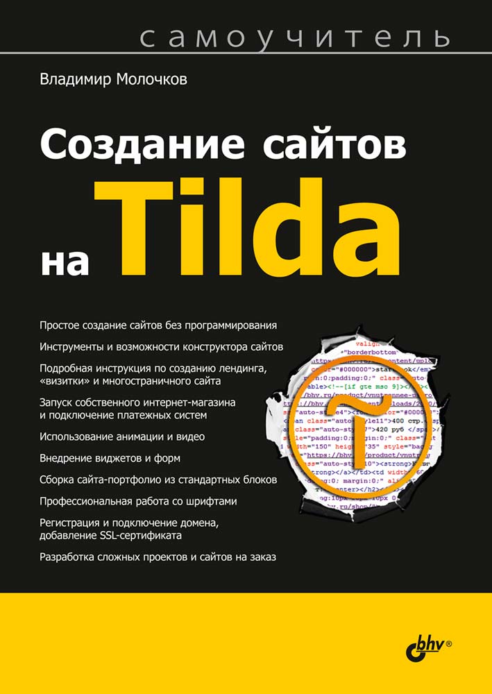 Молочков В.П. Создание сайтов на Tilda 