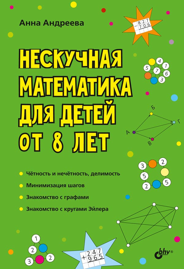 Андреева А.О. Нескучная математика для детей от 8 лет 