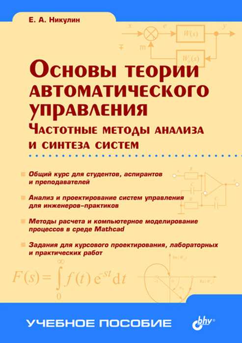 Никулин Е.А. Основы теории автоматического управления. Частотные методы анализа и синтеза систем 