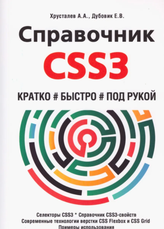 Хрусталев А.А., Дубовик Е.В. Справочник CSS3. Кратко, быстро, под рукой 