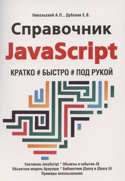 Никольский А.П., Дубовик Е.В. Справочник JavaScript. Кратко, быстро, под рукой 