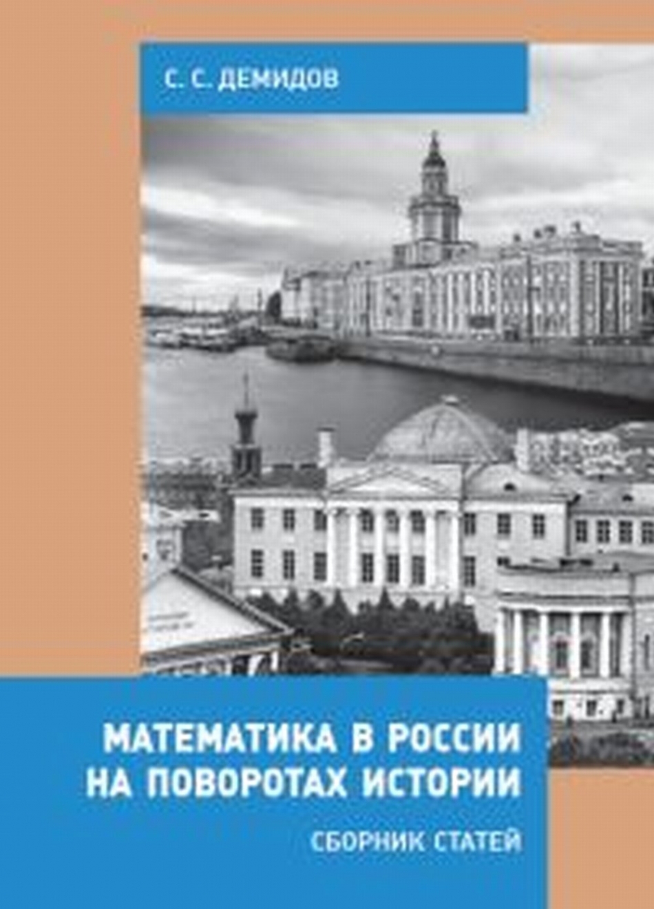 Демидов С.С. Математика в России на поворотах истории 