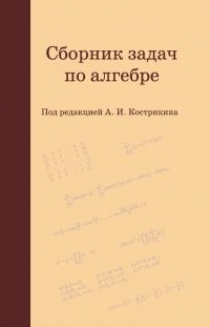 Артамонов В.А., Бахтурин Ю.А., Аржанцев И.В. Сборник задач по алгебре 
