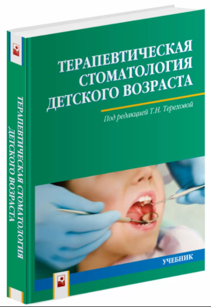 Терехова Т.Н. Терапевтическая стоматология детского возраста 