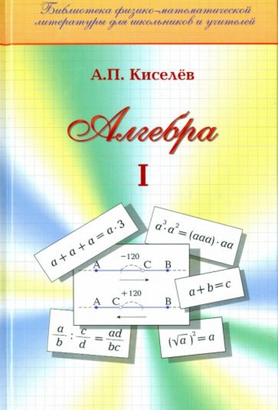 Кисилев А.П. Алгебра. Часть 1 