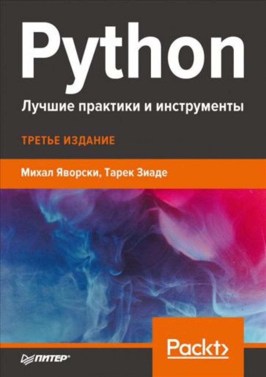 Яворски М., Зиаде Т. Python 