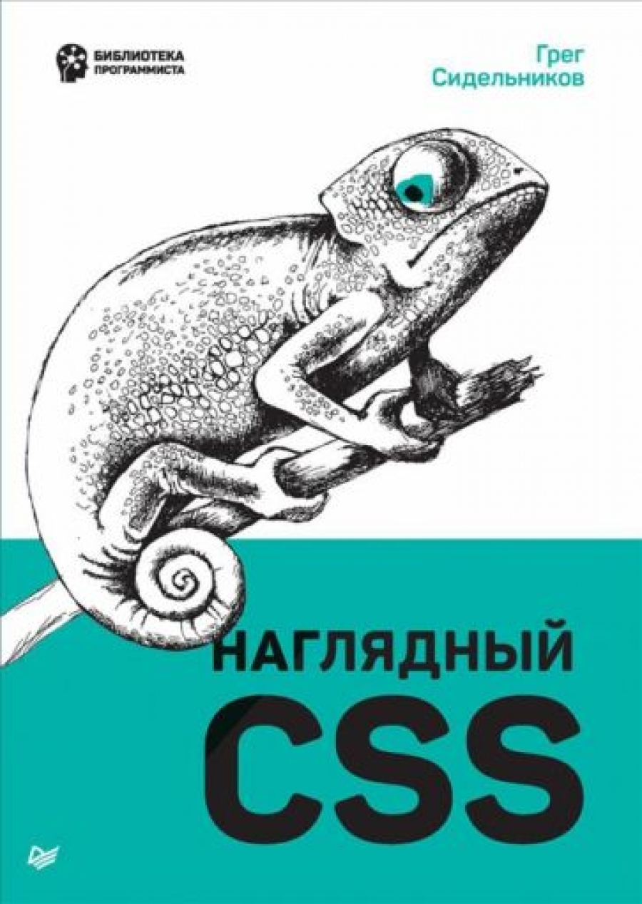 Сидельников Г. Наглядный CSS 