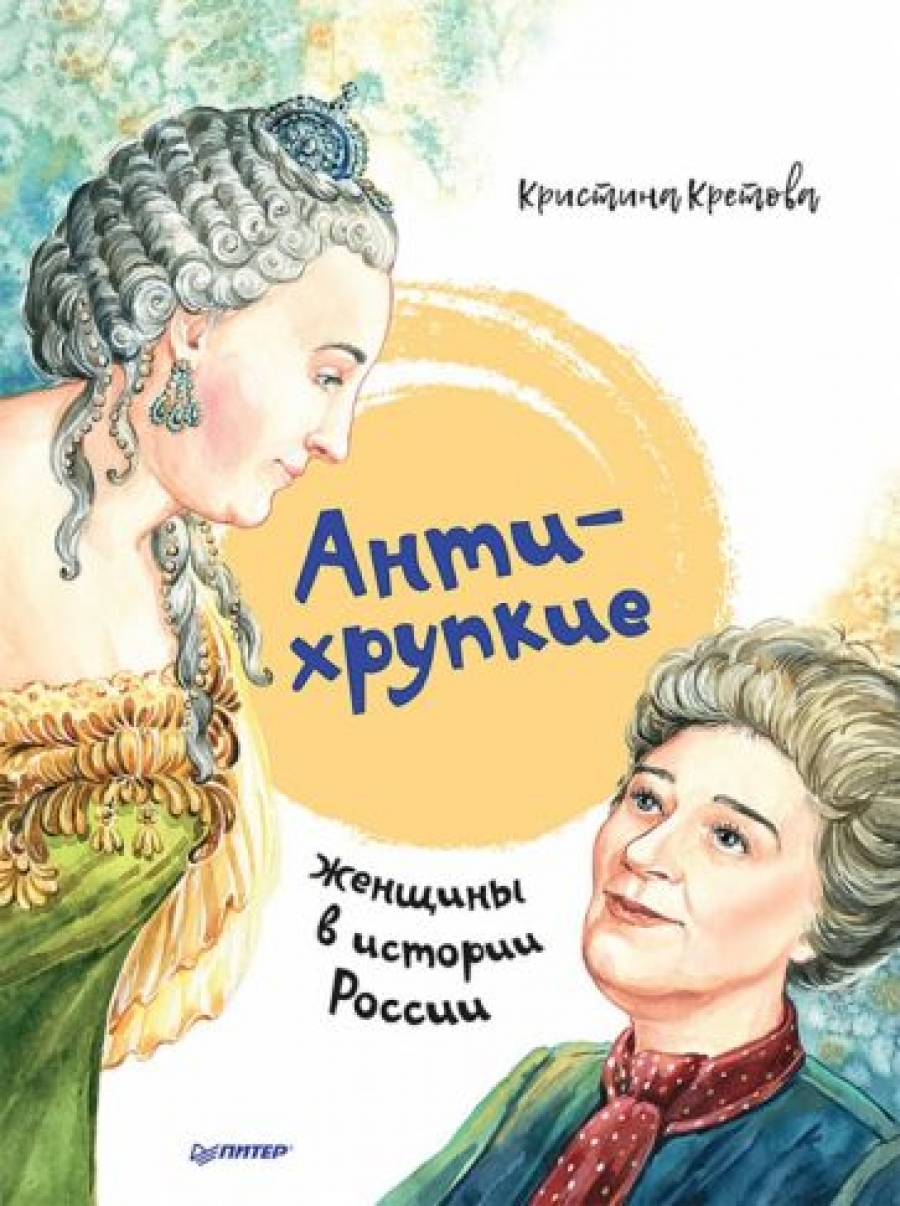 Кретова К. Антихрупкие: женщины в истории России 