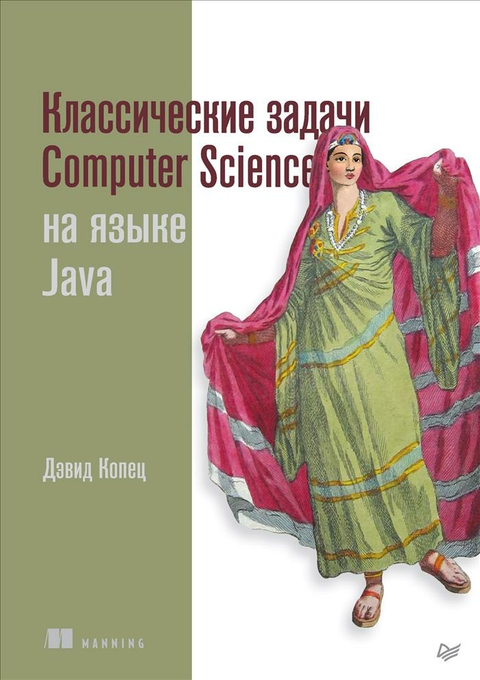 Дэвид Копец Классические задачи Computer Science на языке Java 