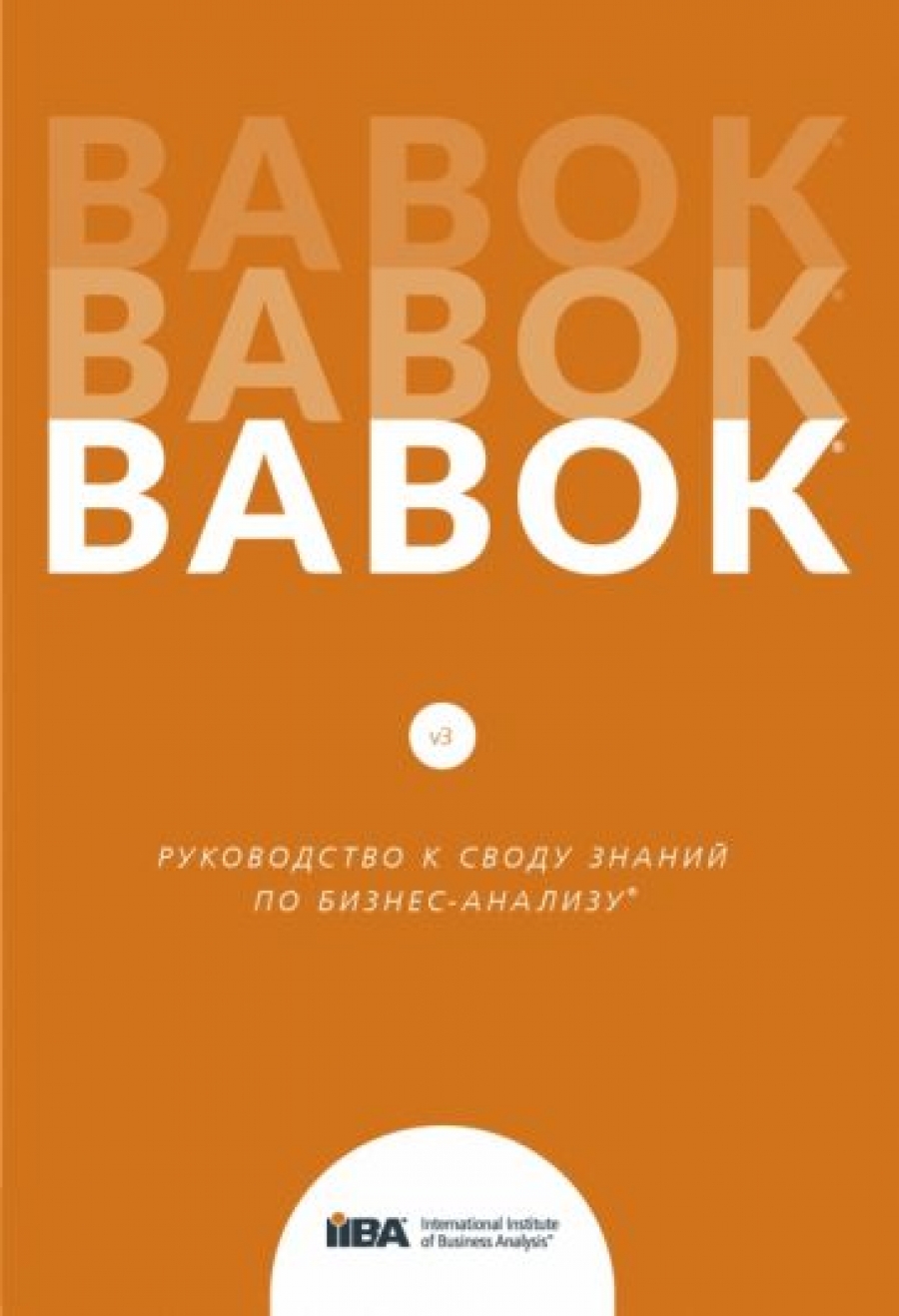 Книга BABOK. Руководство к Своду знаний по бизнес-анализу 
