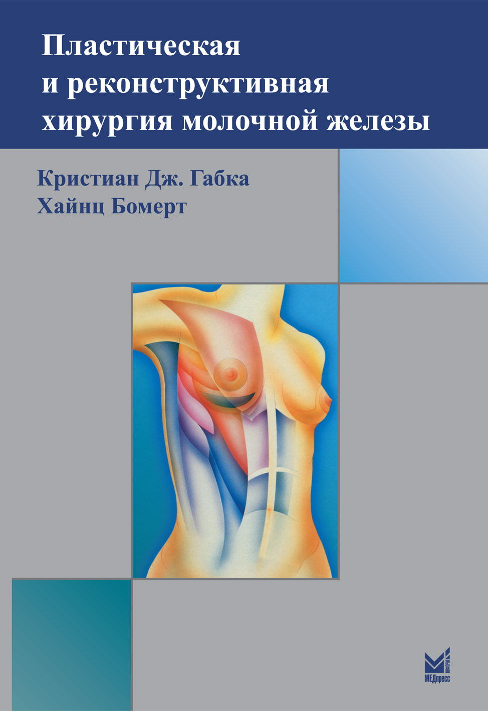 Бомерт Х., Габка К.Дж. - Пластическая и реконструктивная хирургия молочной железы 