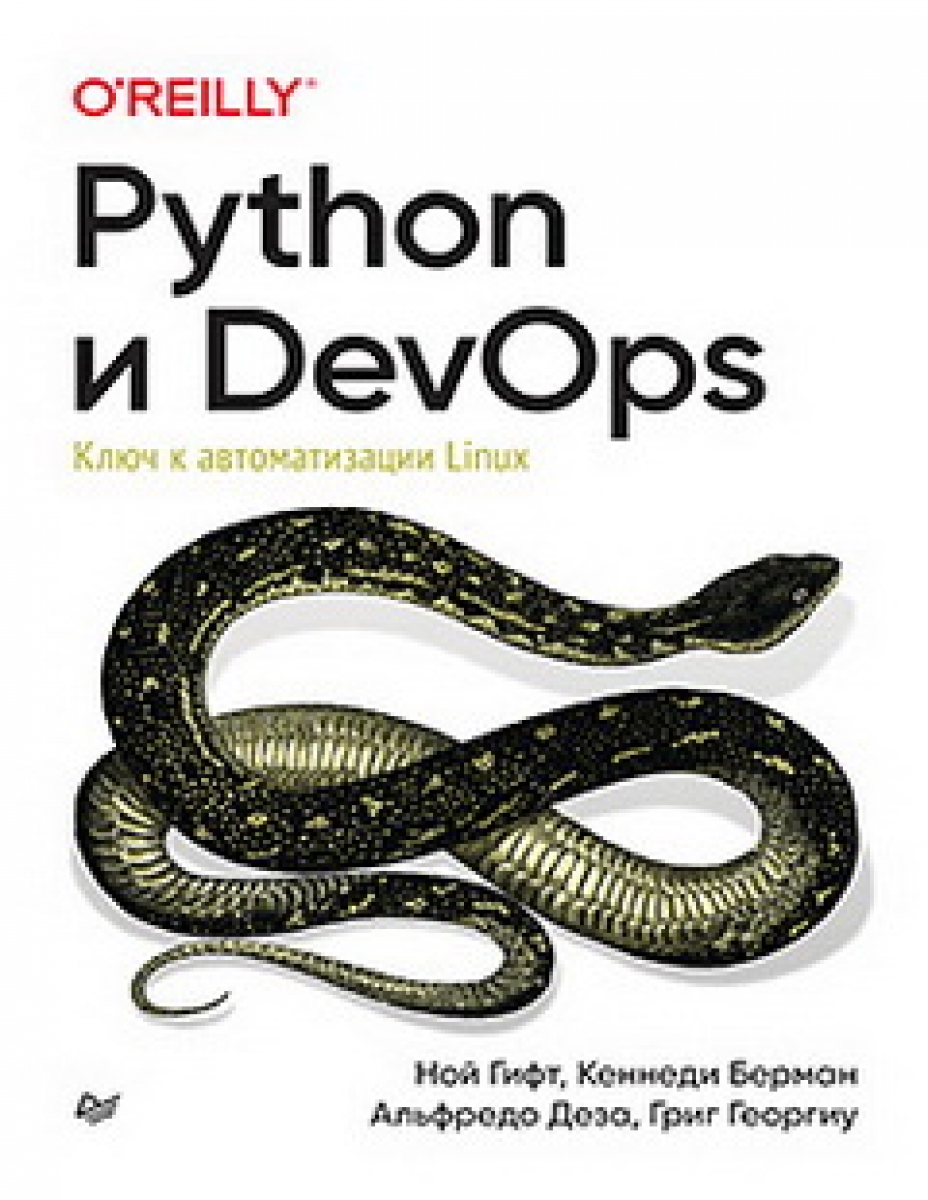 Гифт Н. Python и DevOps: Ключ к автоматизации Linux 