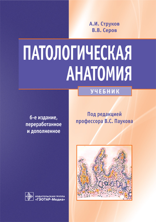 Патологическая Анатомия. Учебник - Пауков В.С., Серов В.В.