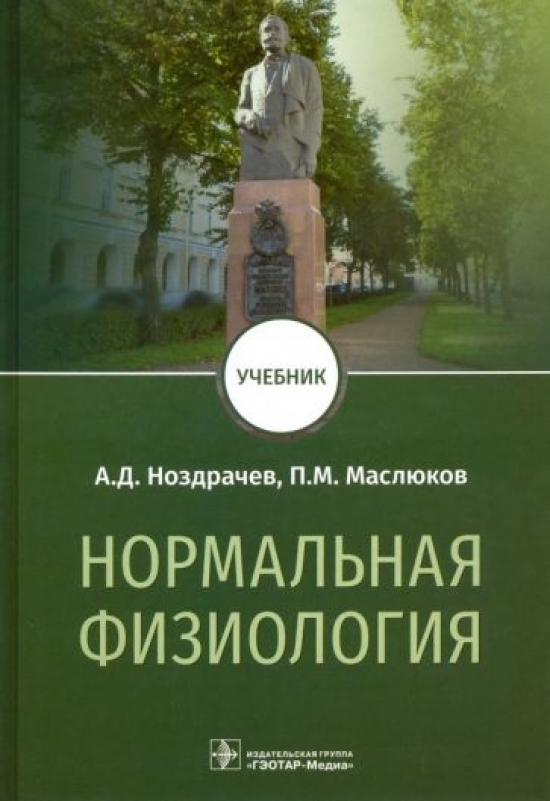 Ноздрачев А.Д., Маслюков П.М. Нормальная физиология. Учебник 