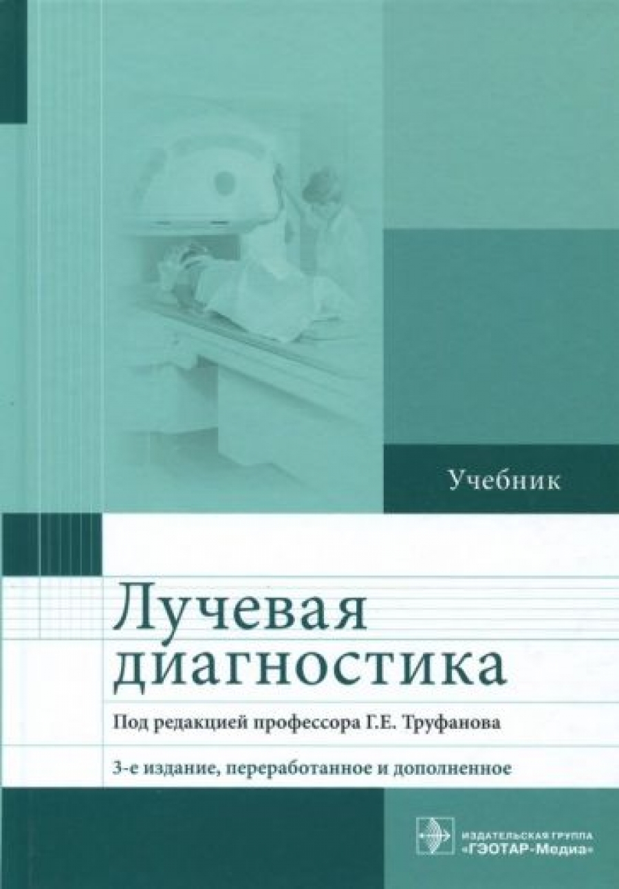 Труфанов Г.Е. Лучевая диагностика. Учебник 