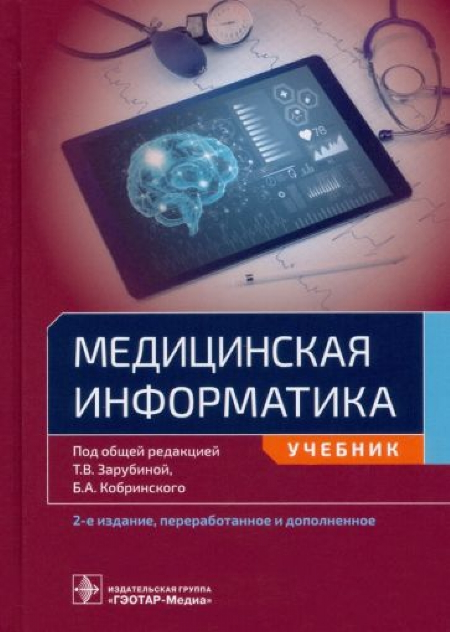 Зарубина Т.В., Корбинский Б.А. Медицинская информатика. Учебник 
