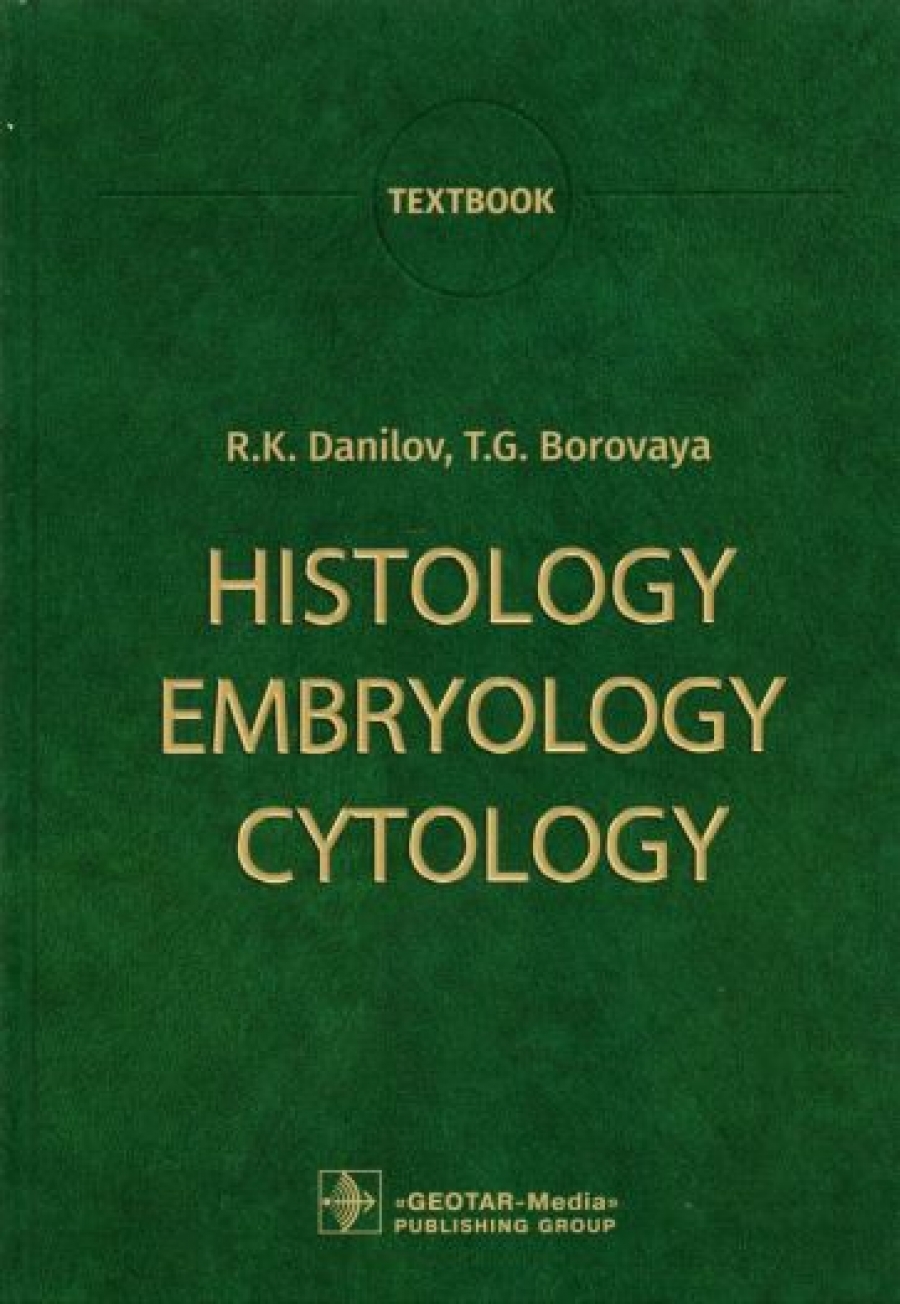 Боровая Т.Г., Данилов Р.К. - Histology, Embryology, Cytology. Textbook 
