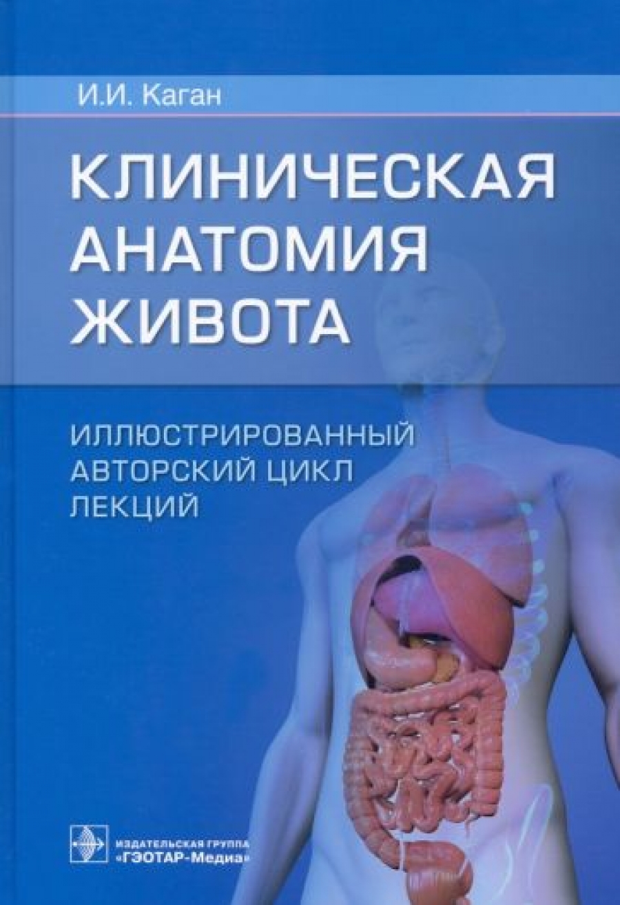 Каган И.И. - Клиническая анатомия живота 