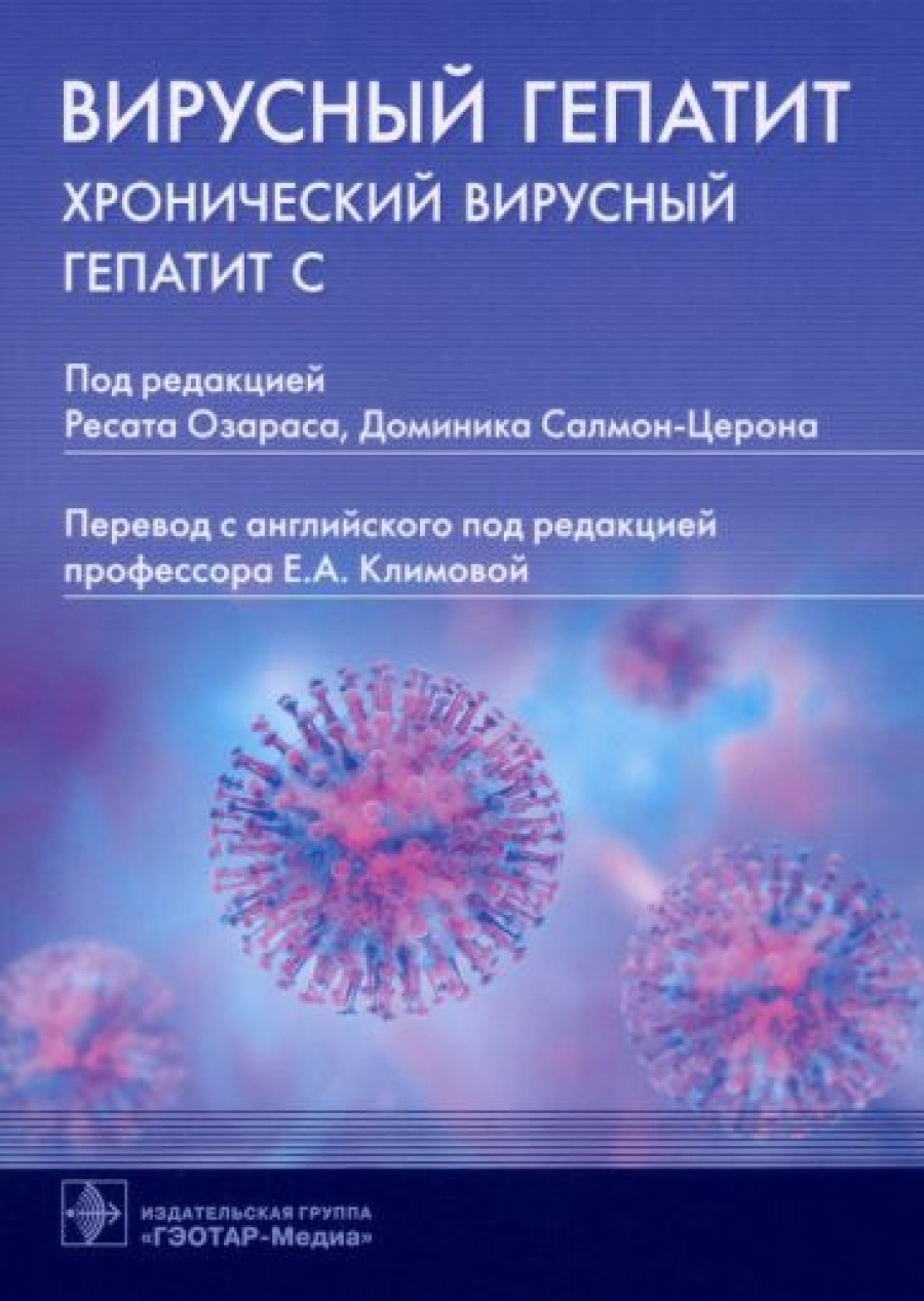 Озарас Р., Салмон-Церон Д. Вирусный гепатит. Хронический вирусный гепатит С 