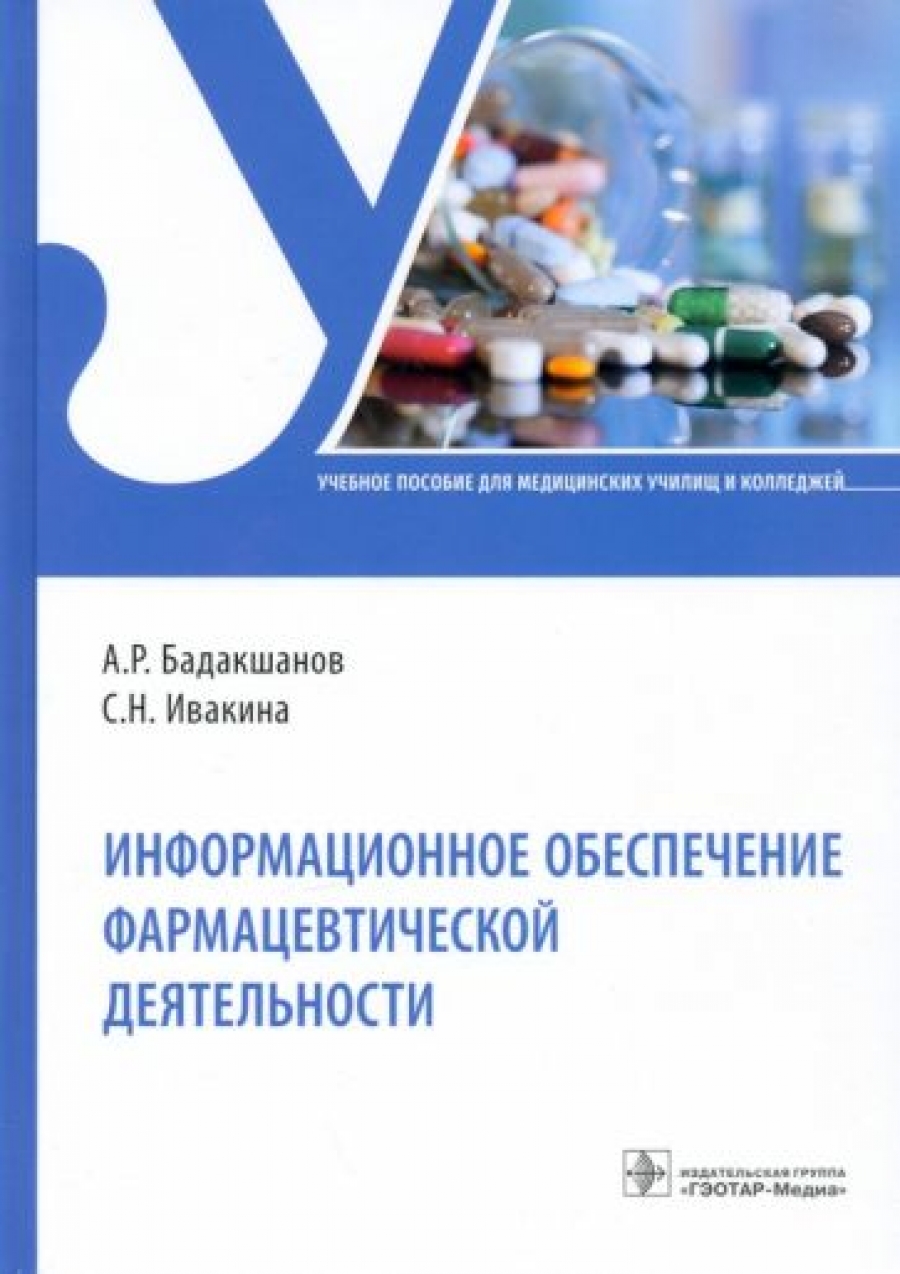 Бадакшанов А.Р., Ивакина С.Н. - Информационное обеспечение фармацевтической деятельности 