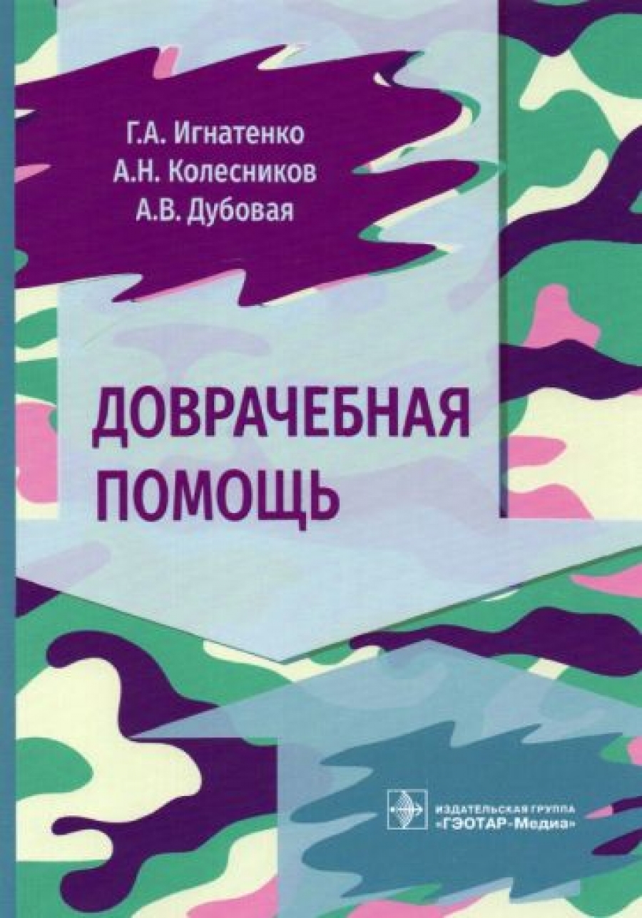 Книга: Пропедевтика в условиях скорой медицинской помощи