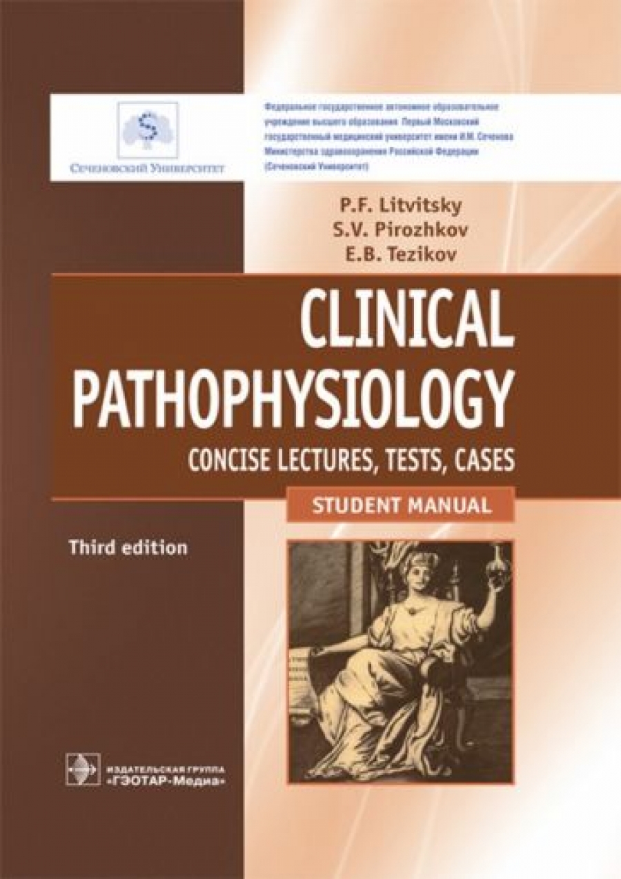 Литвицкий П.Ф., Тезиков Е.Б., Пирожков  С.В. Clinical pathophysiology. Concise lectures, tests, cases 