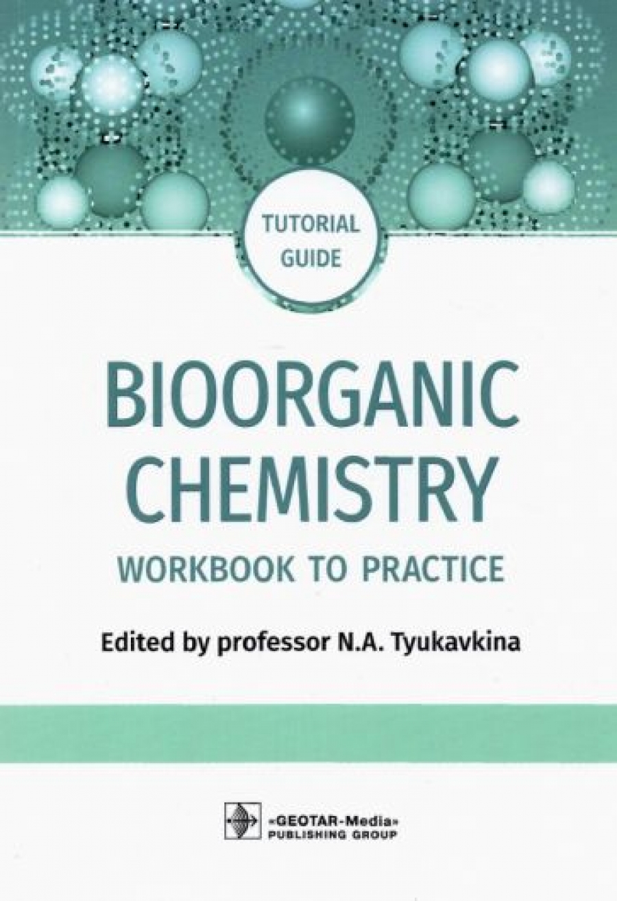Тюкавкина Н.А. - Bioorganic Chemistry. Workbook to practicе. Tutorial guide 