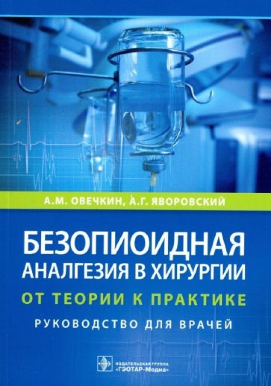 Овечкин А.М., Яворовский А.Г. Безопиоидная аналгезия в хирургии: от теории к практике 