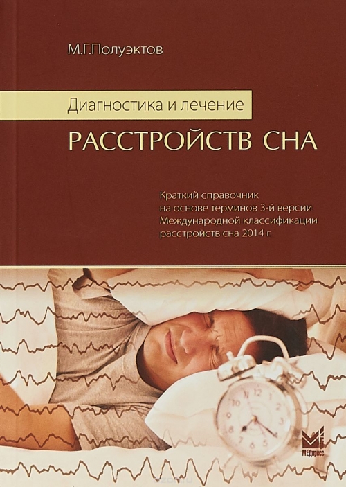 Полуэктов М.Г. Диагностика и лечение расстройств сна 